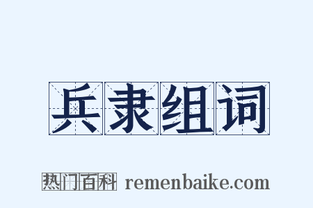 兵隶组词是什么意思的图片